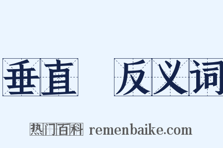 垂直綫反义词是什么意思的图片